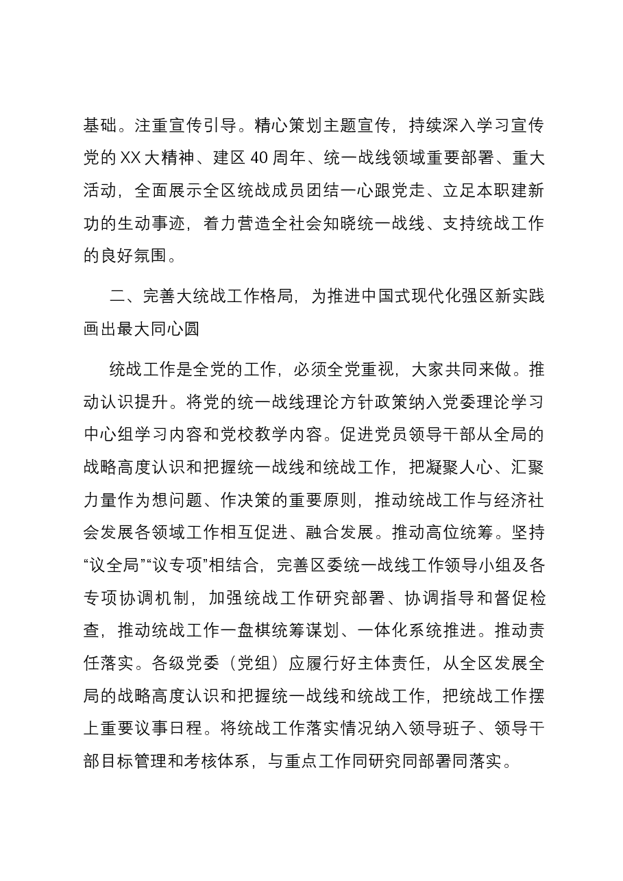统战部长在区委理论学习中心组专题研讨交流会上的发言.docx,第2页预览