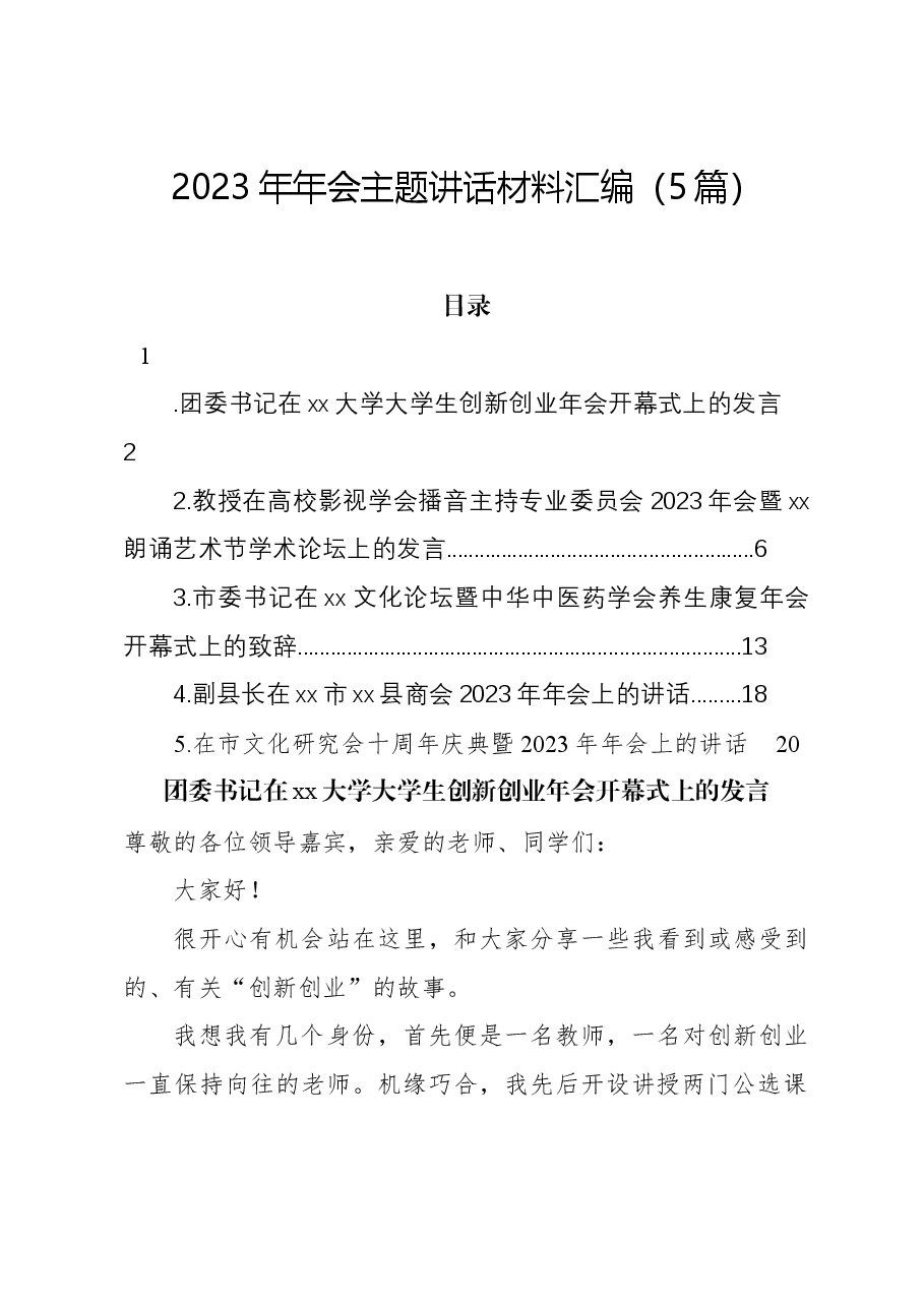 (5篇)2023年年会主题讲话材料汇编.docx,第1页预览