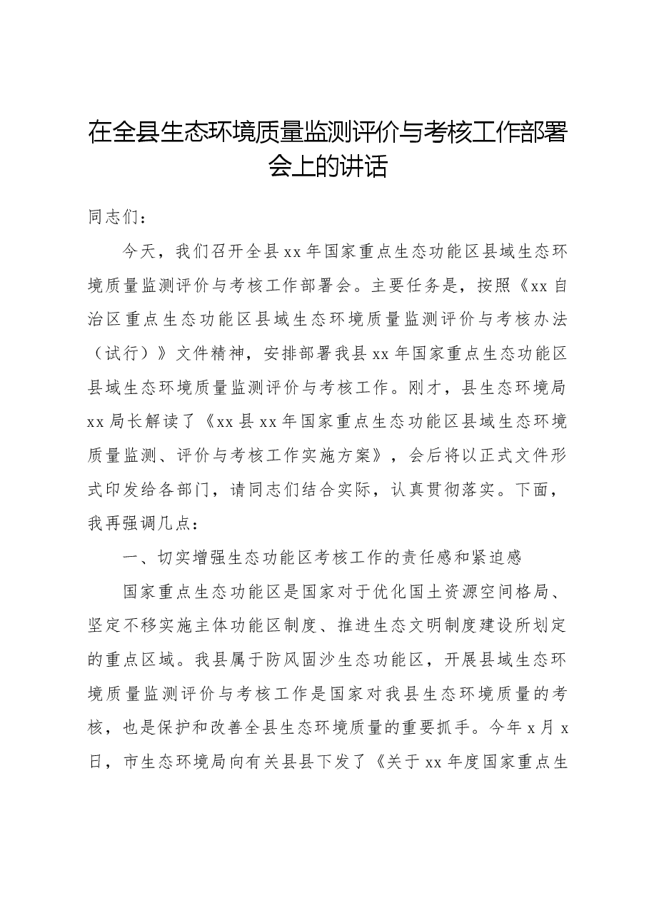 在全县生态环境质量监测评价与考核工作部署会上的讲话.docx,第1页预览