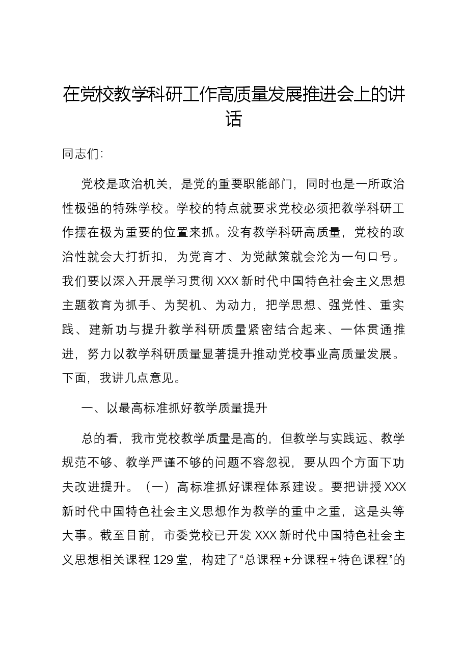 在党校教学科研工作高质量发展推进会上的讲话.docx,第1页预览