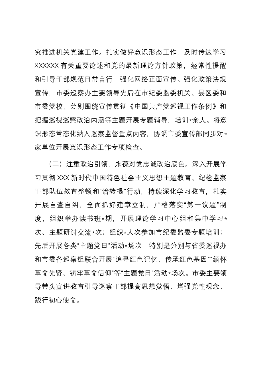 市委巡察办2023年度抓党建和落实全面从严治党主体责任情况报告.docx，第2页预览