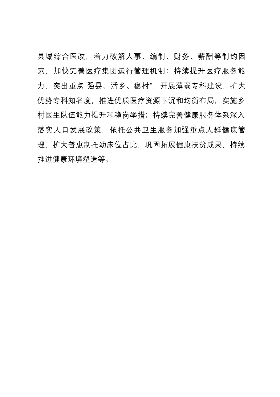 卫健系统理论学习中心组2024年第一次集中学习发言材料.docx,第4页预览
