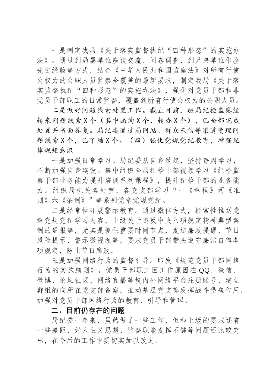 局纪委2023年监督责任履职情况报告.docx,第3页预览