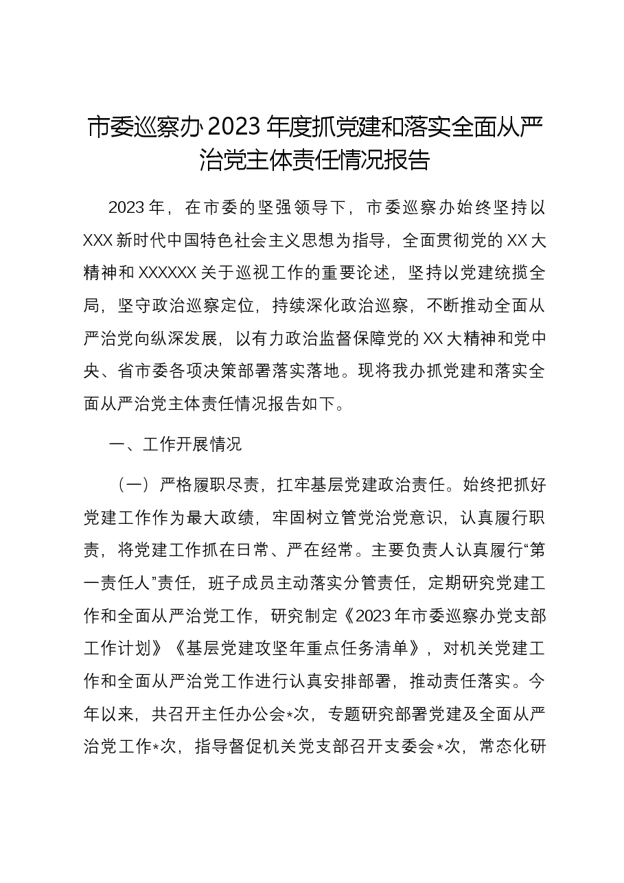 市委巡察办2023年度抓党建和落实全面从严治党主体责任情况报告.docx，第1页预览