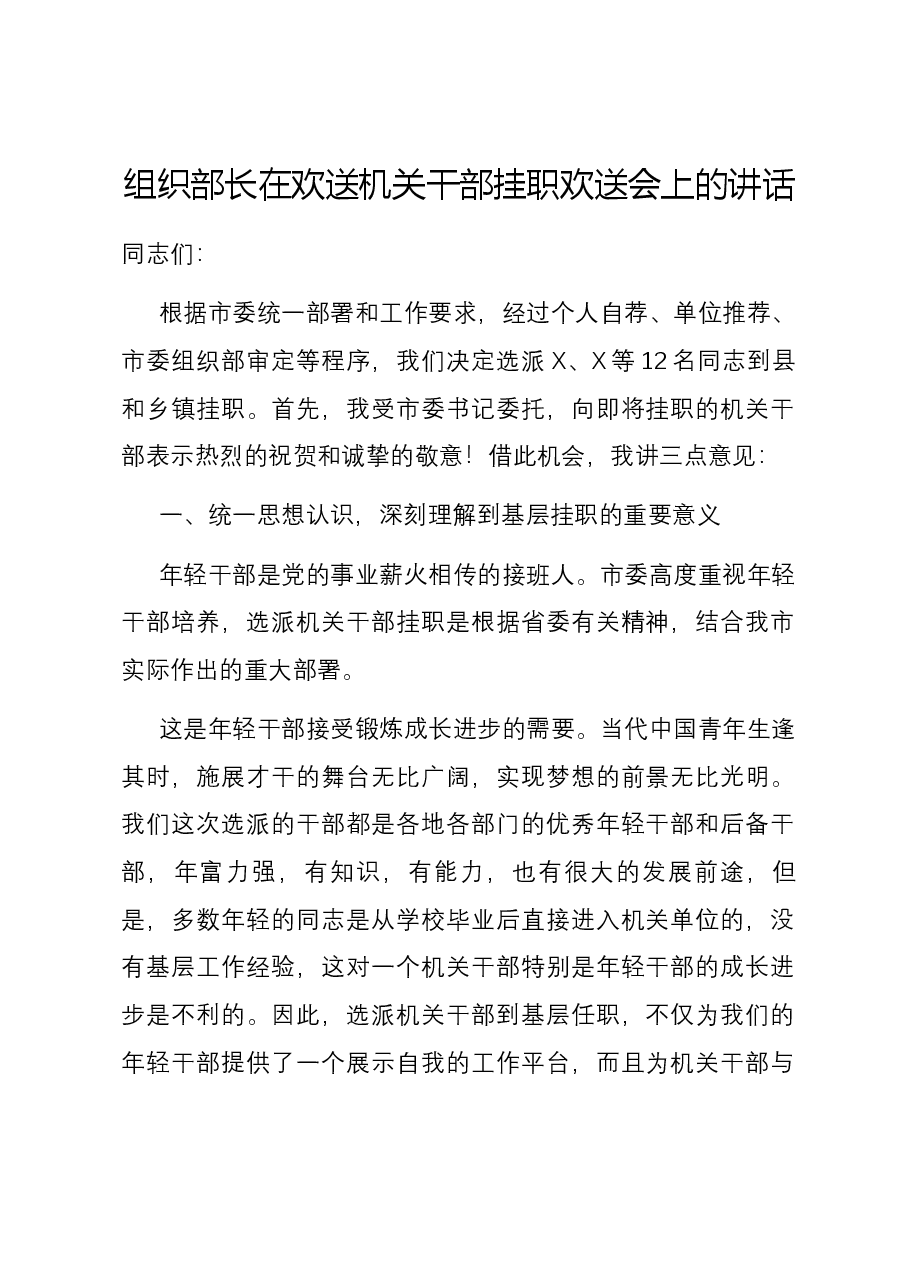 组织部长在欢送机关干部挂职欢送会上的讲话.docx,第1页预览