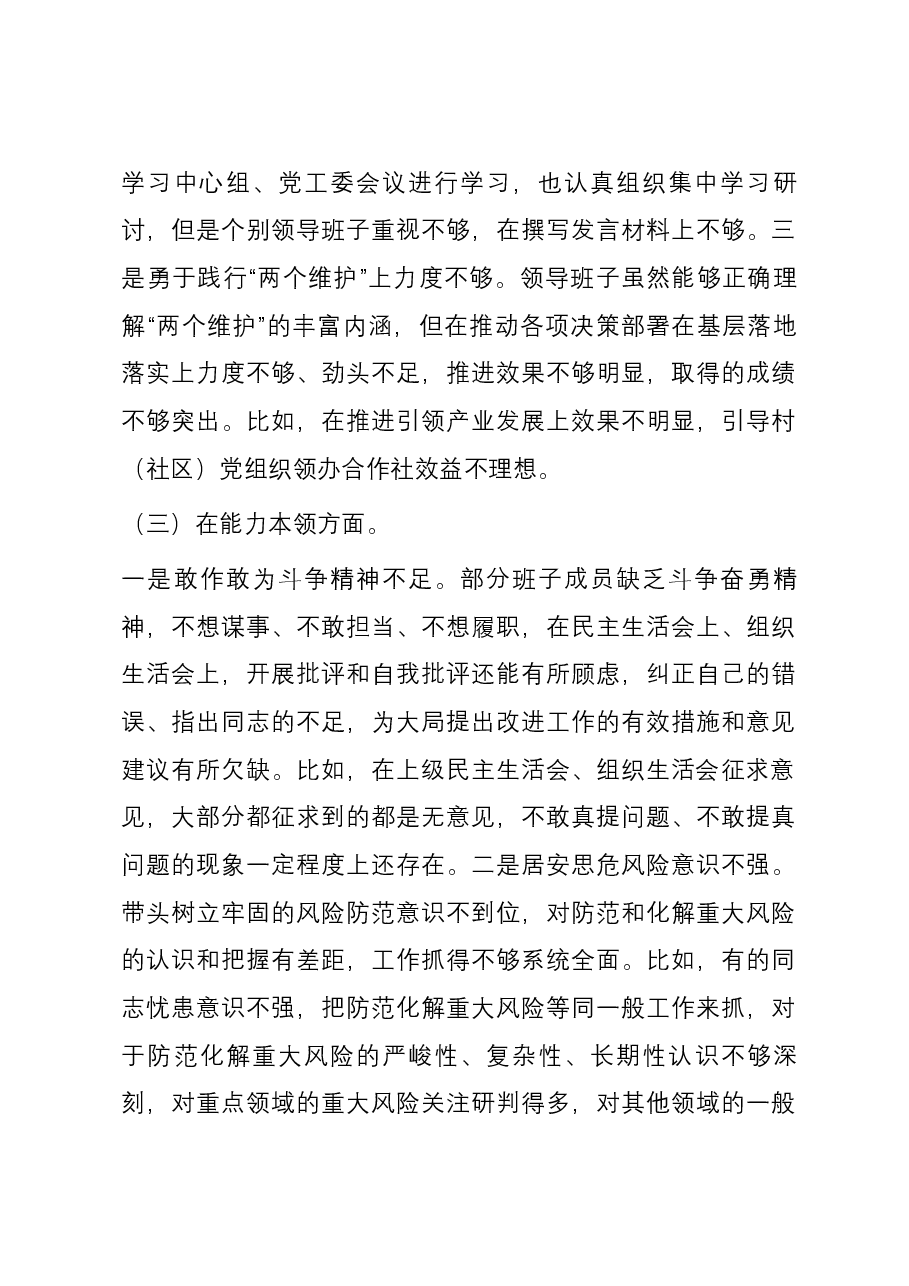 街道班子成员2023年度主题教育专题民主生活会个人对照检查发言提纲.docx,第3页预览