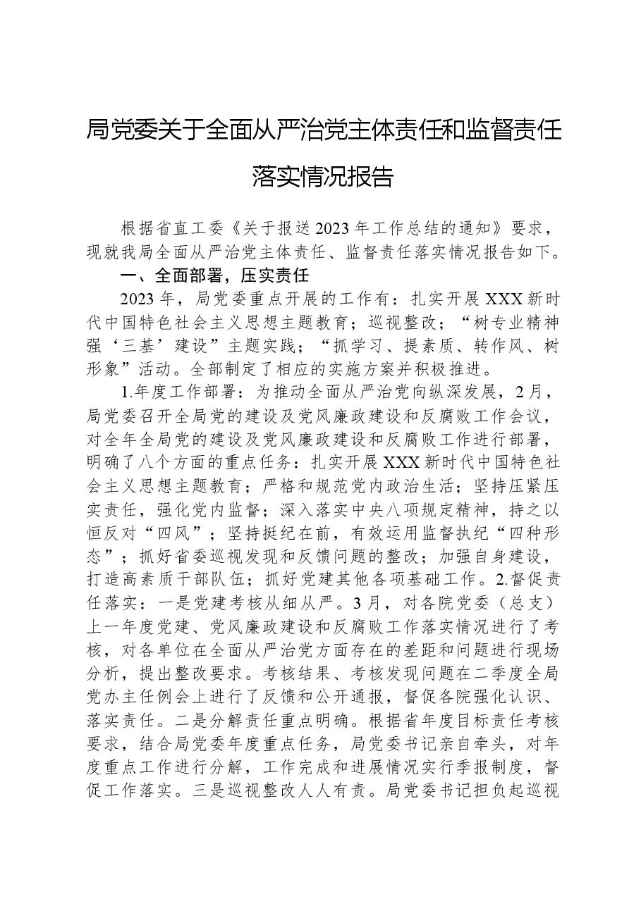局党委关于全面从严治党主体责任和监督责任落实情况报告.docx,第1页预览