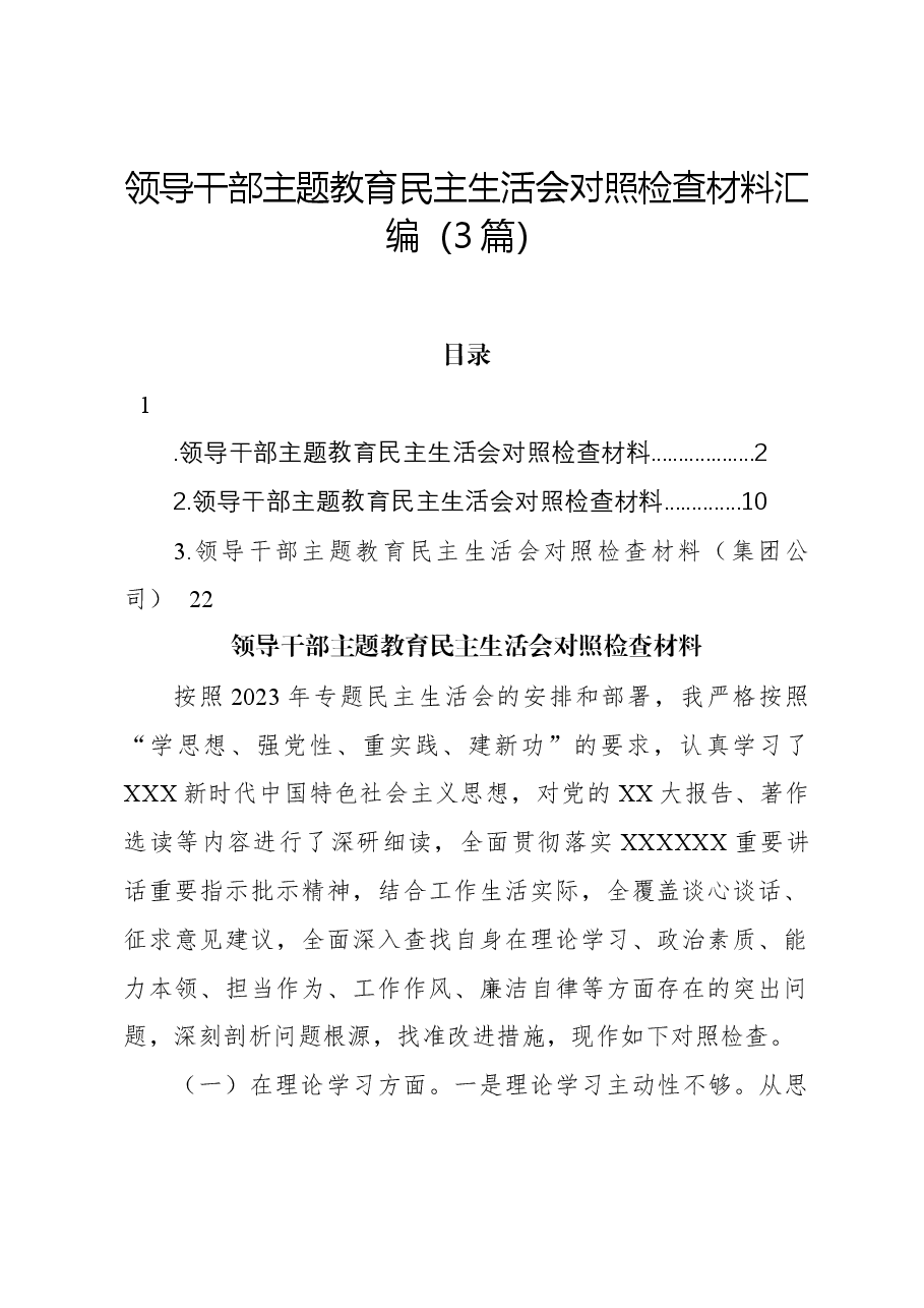 (3篇)领导干部主题教育民主生活会对照检查材料汇编.docx,第1页预览