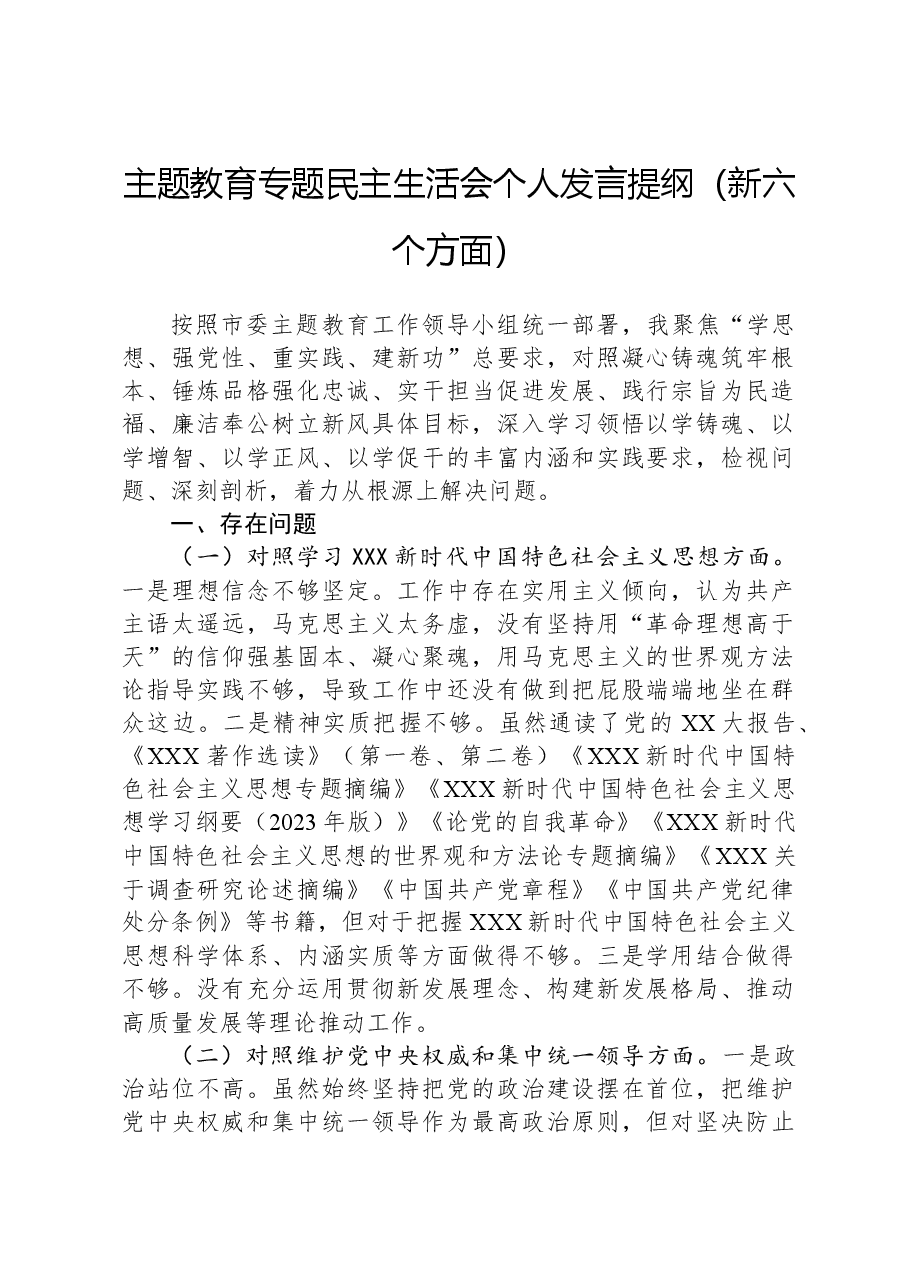 主题教育专题民主生活会个人发言提纲（新六个方面）.docx，第1页预览