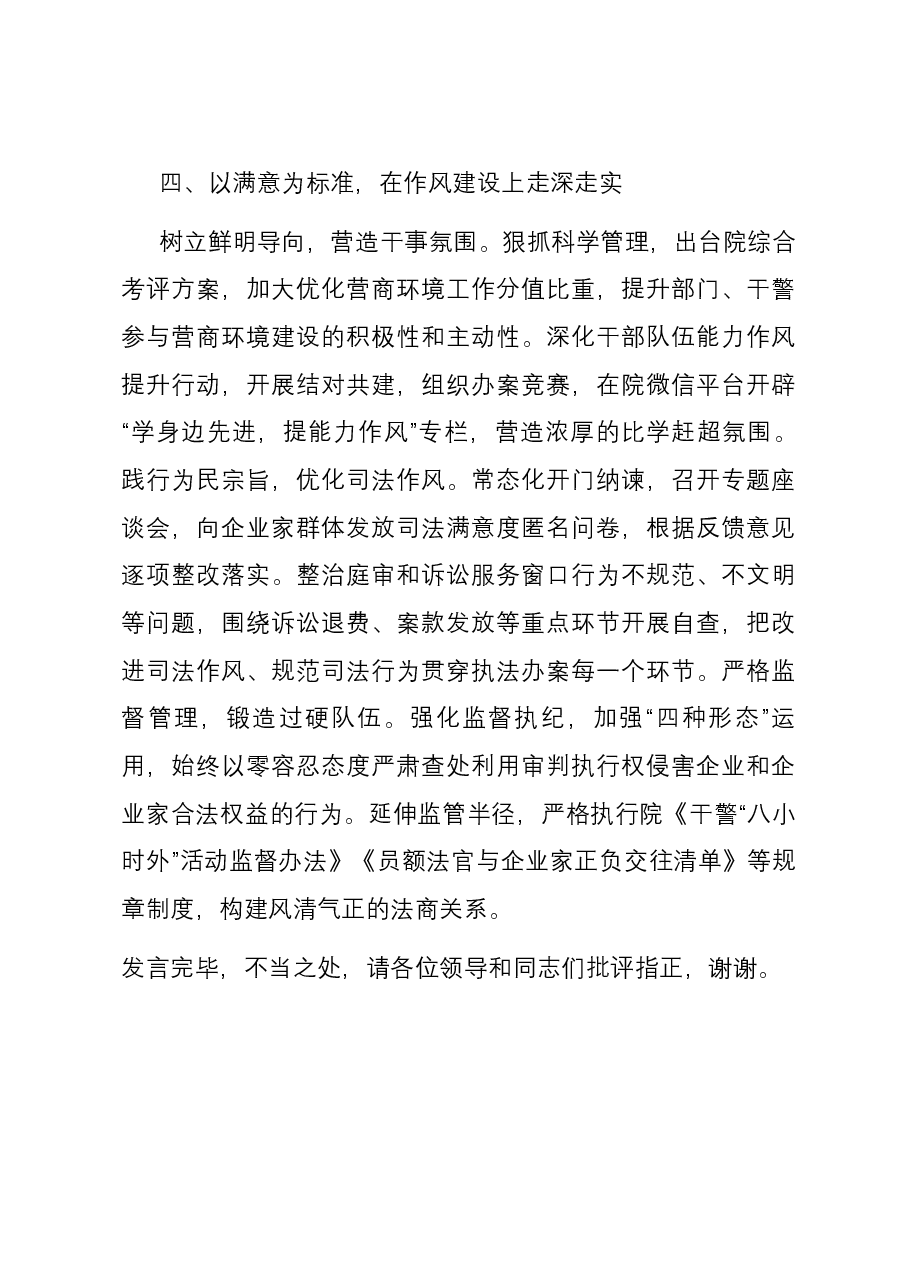 法院在全县优化营商环境观摩推进会上的交流发言.docx,第4页预览