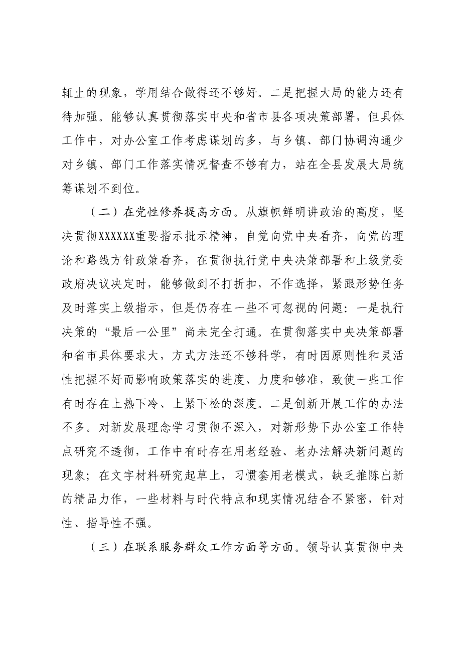 2023年度组织生活会XXX班子成员对照检查材料.docx，第2页预览