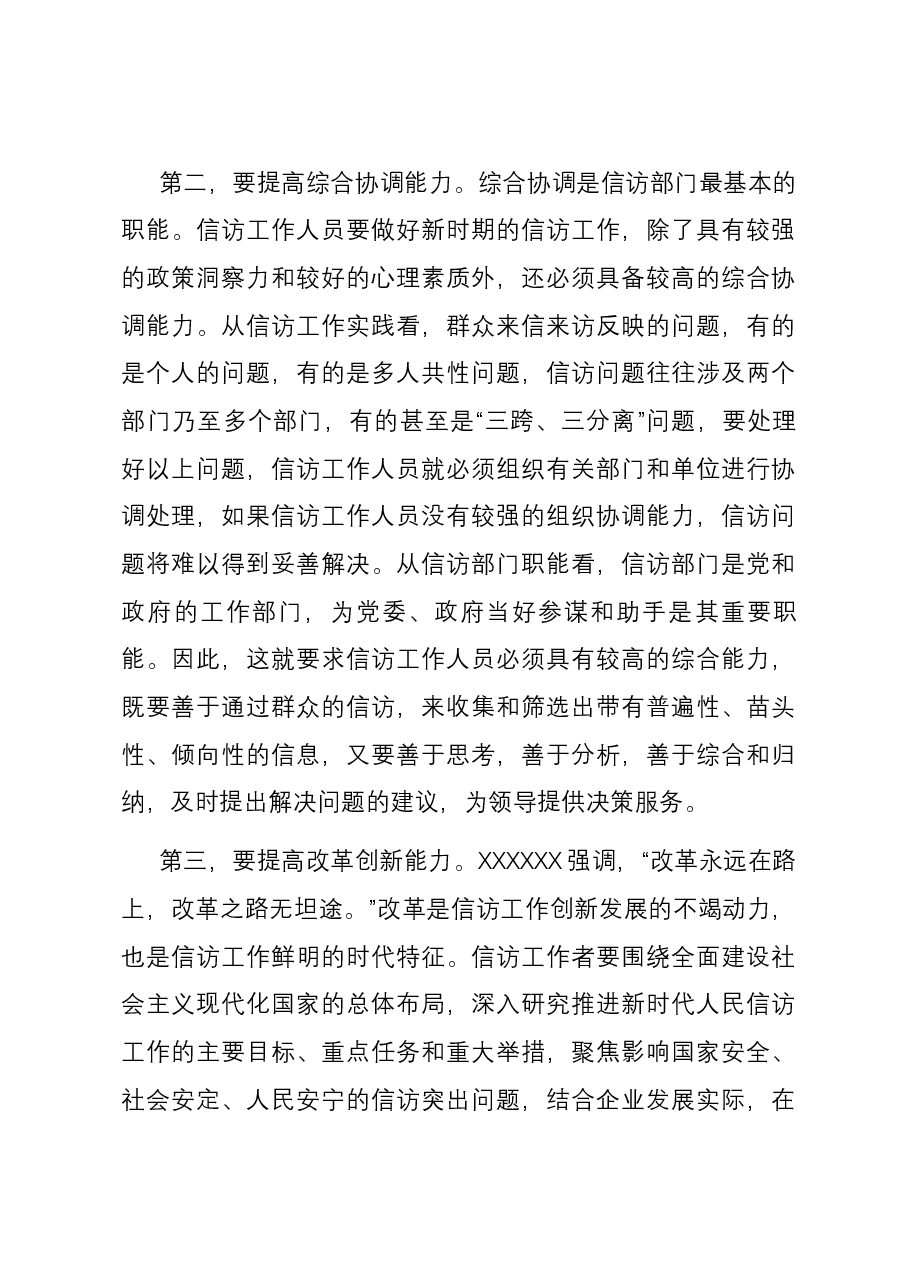 在全市信访系统干部能力建设推进会上的讲话.docx,第3页预览