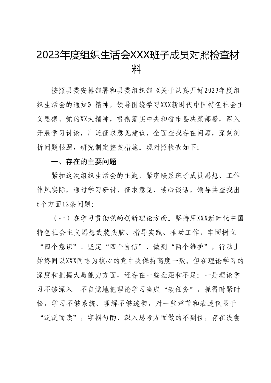 2023年度组织生活会XXX班子成员对照检查材料.docx，第1页预览