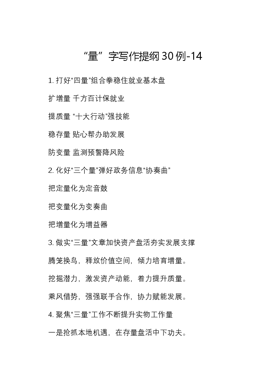 “量”字写作提纲30例-14.docx，第1页预览