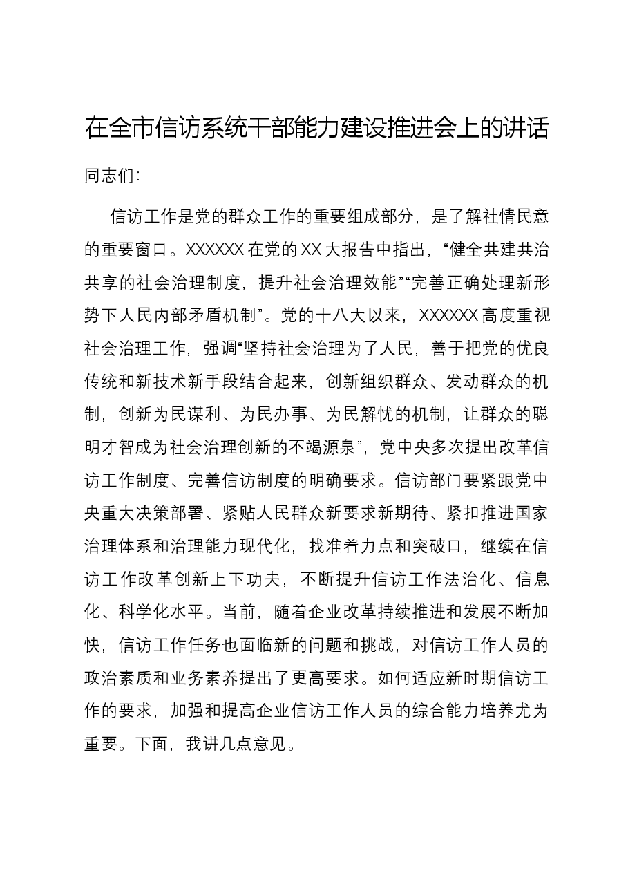 在全市信访系统干部能力建设推进会上的讲话.docx,第1页预览