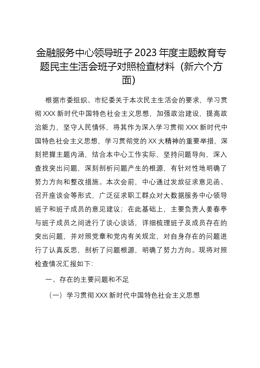 金融服务中心领导班子2023年度主题教育专题民主生活会班子对照检查材料(新六个方面).docx,第1页预览
