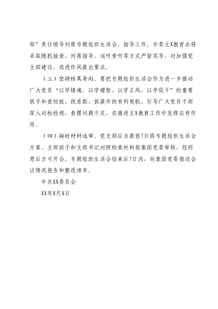 关于召开专题组织生活会的通知.docx，第4页预览