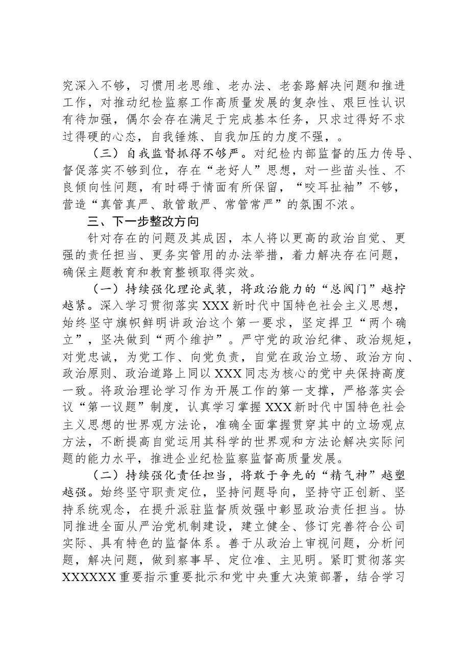 国企纪委书记教育整顿专题民主生活会发言提纲.docx,第4页预览
