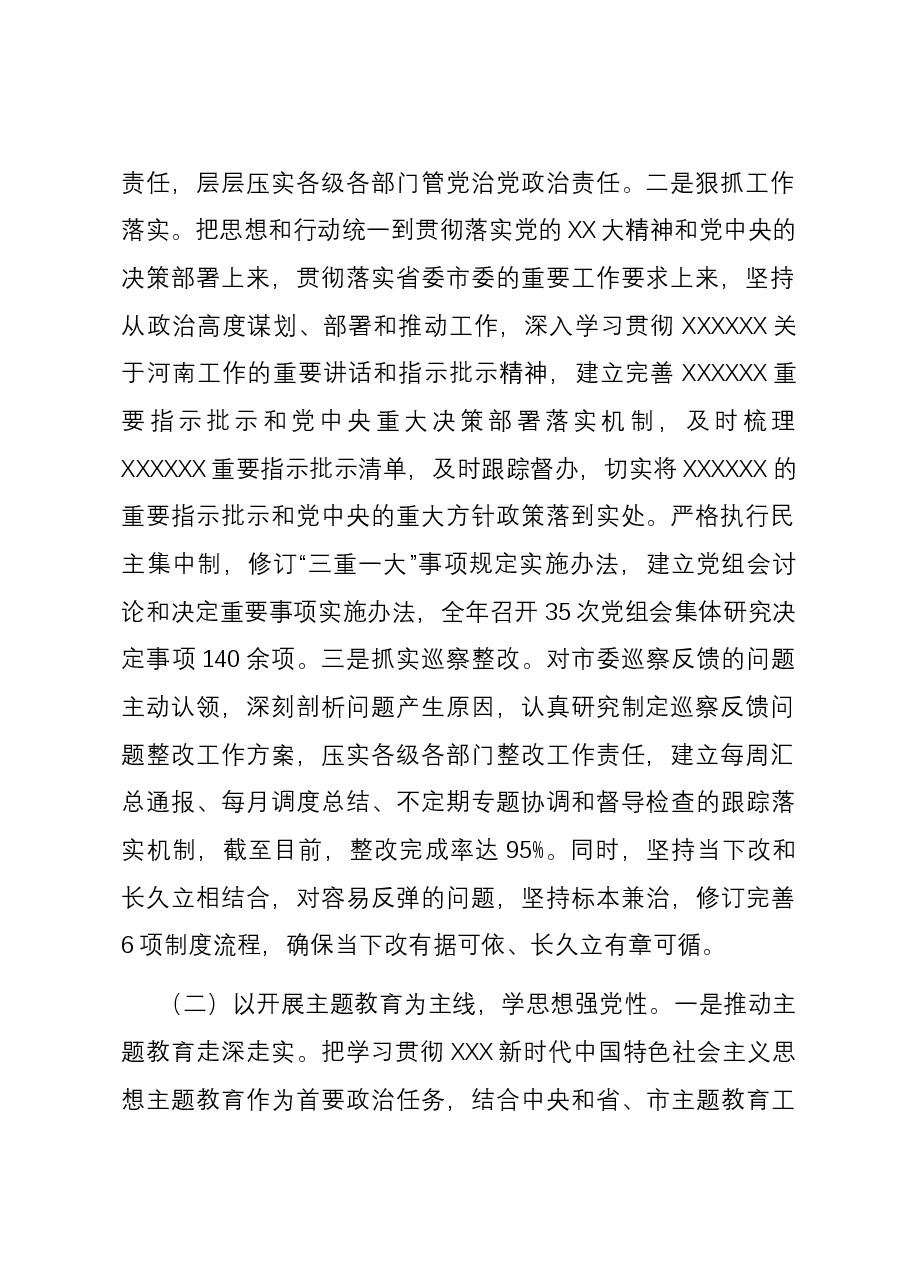 市局党组2023年度落实全面从严治党主体责任情况报告.docx,第2页预览
