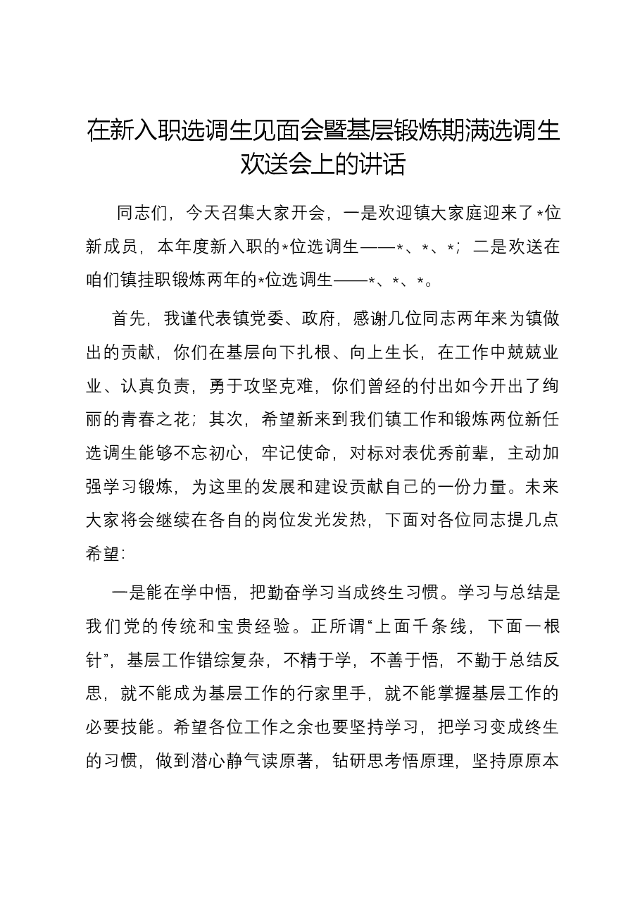 在新入职选调生见面会暨基层锻炼期满选调生欢送会上的讲话.docx,第1页预览