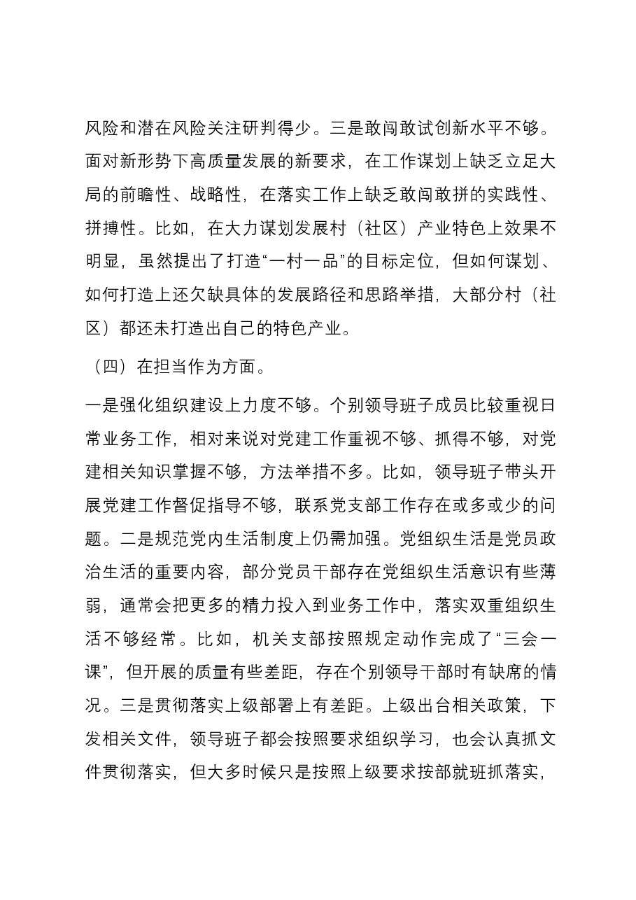 街道班子成员2023年度主题教育专题民主生活会个人对照检查发言提纲.docx,第4页预览
