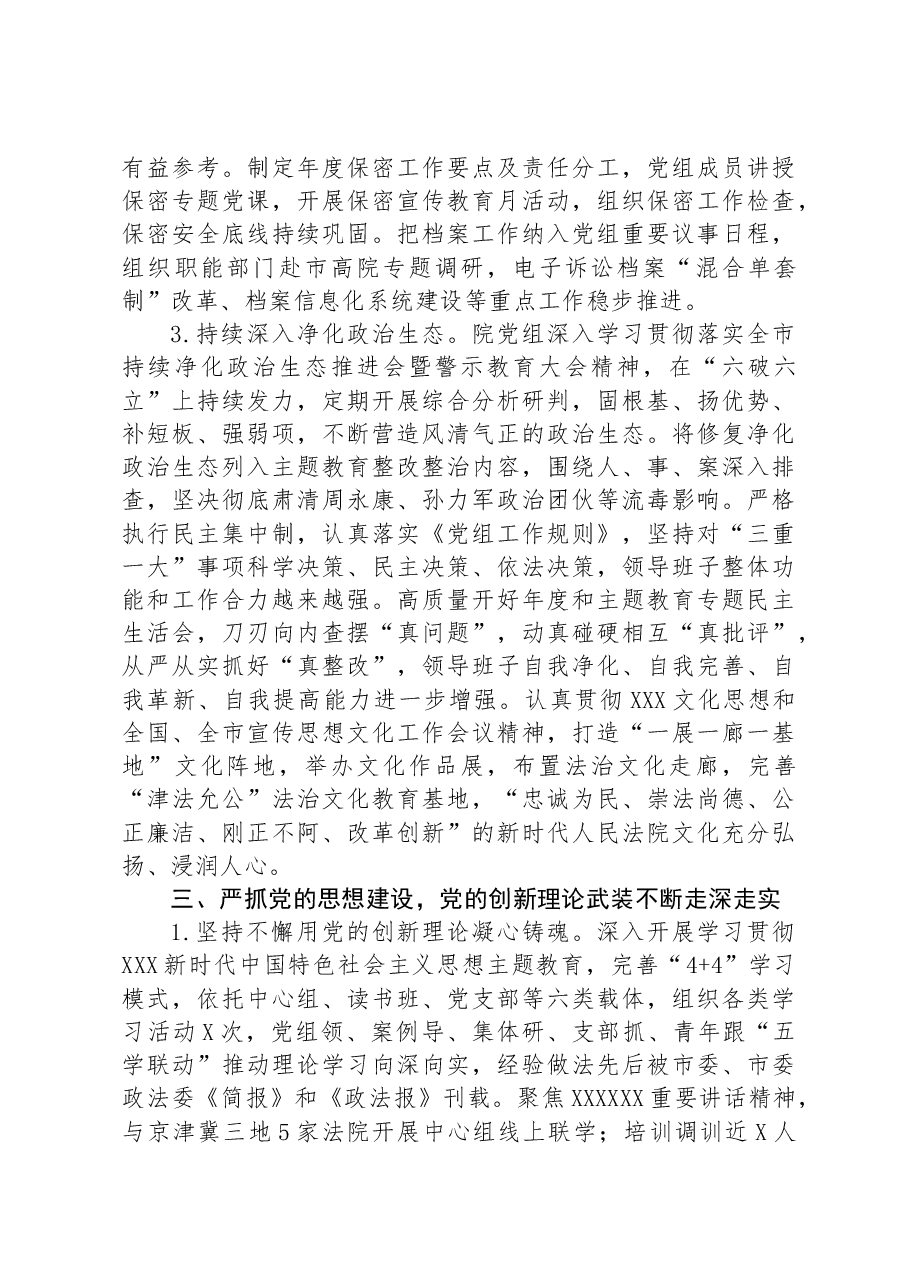 法院关于2023年度落实全面从严治党主体责任情况的报告.docx,第4页预览