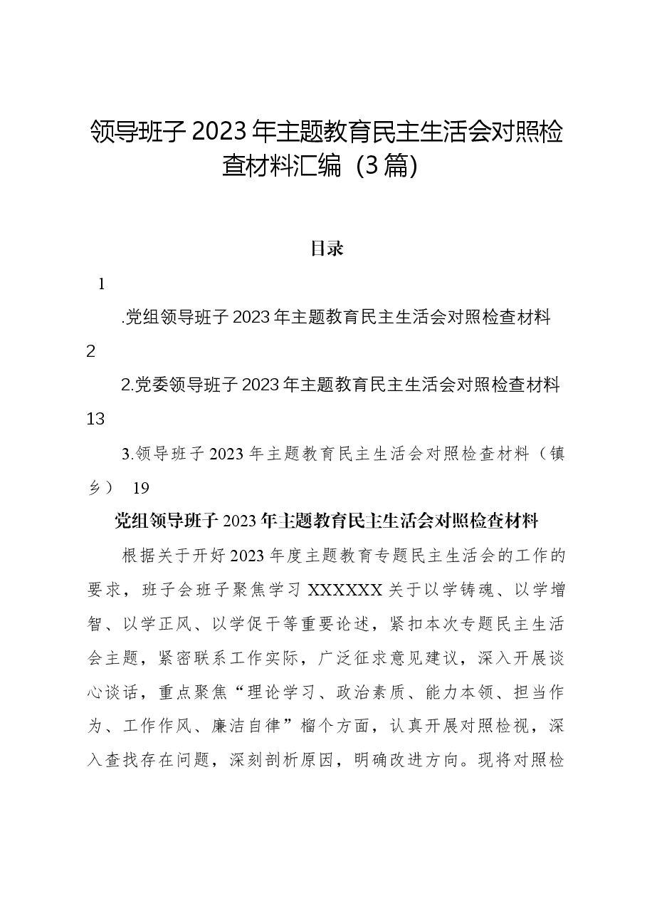 (3篇)领导班子2023年主题教育民主生活会对照检查材料汇编.docx,第1页预览