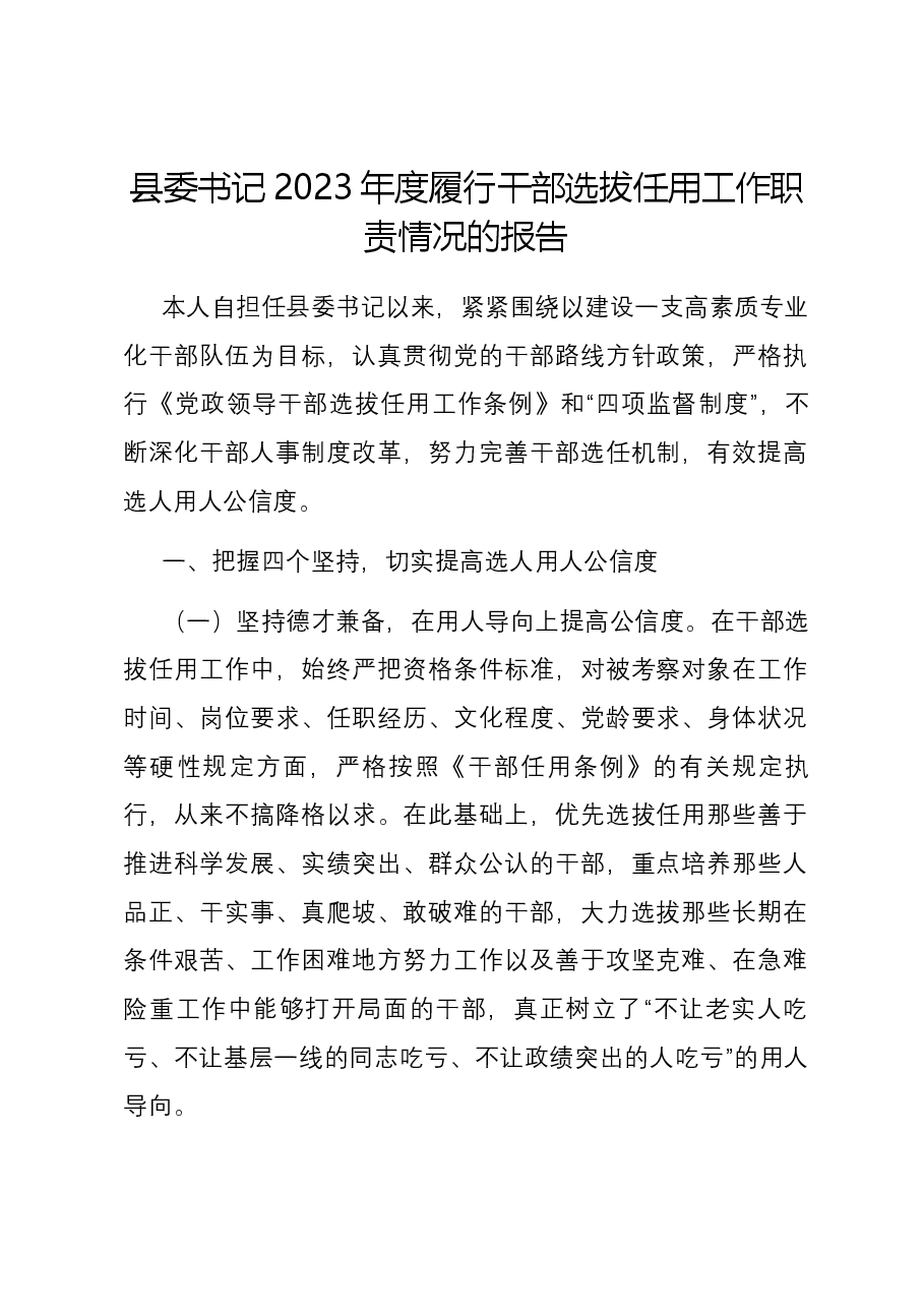 县委书记2023年度履行干部选拔任用工作职责情况的报告.docx,第1页预览