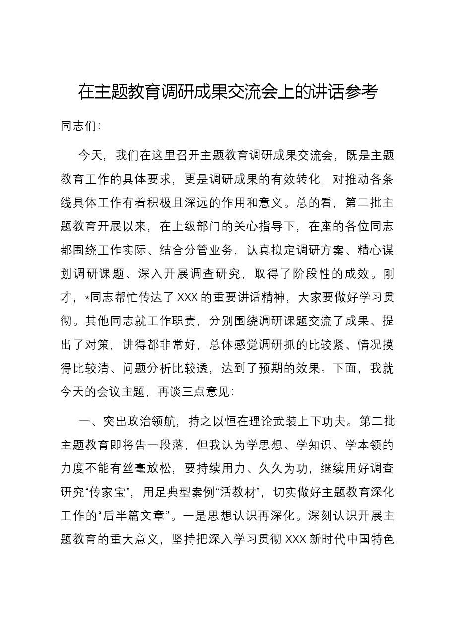 在主题教育调研成果交流会上的讲话参考.docx,第1页预览