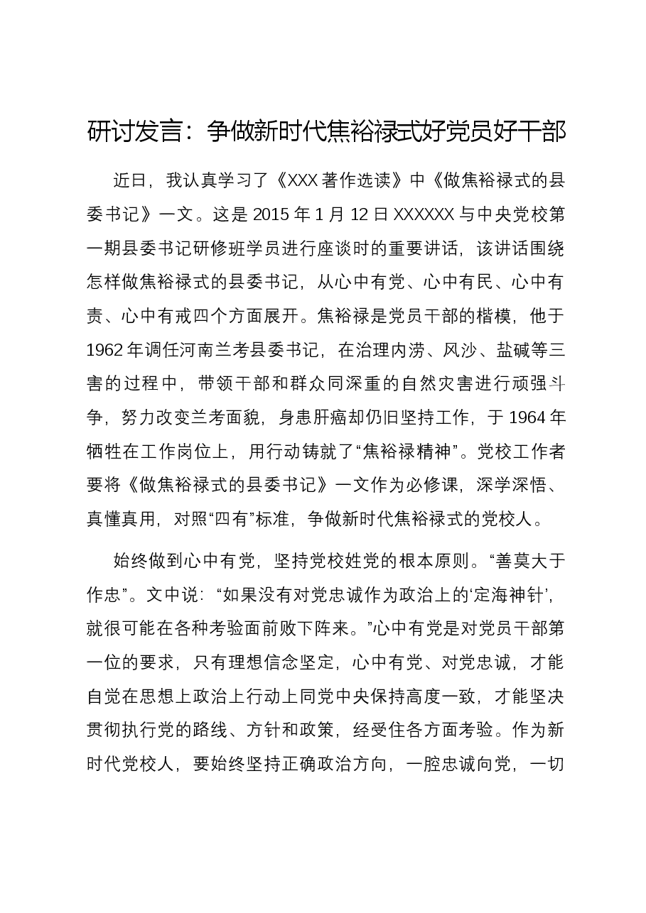 研讨发言:争做新时代焦裕禄式好党员好干部.docx,第1页预览
