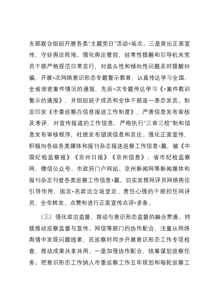 市委巡察办2023年度意识形态工作情况总结报告.docx,第4页预览