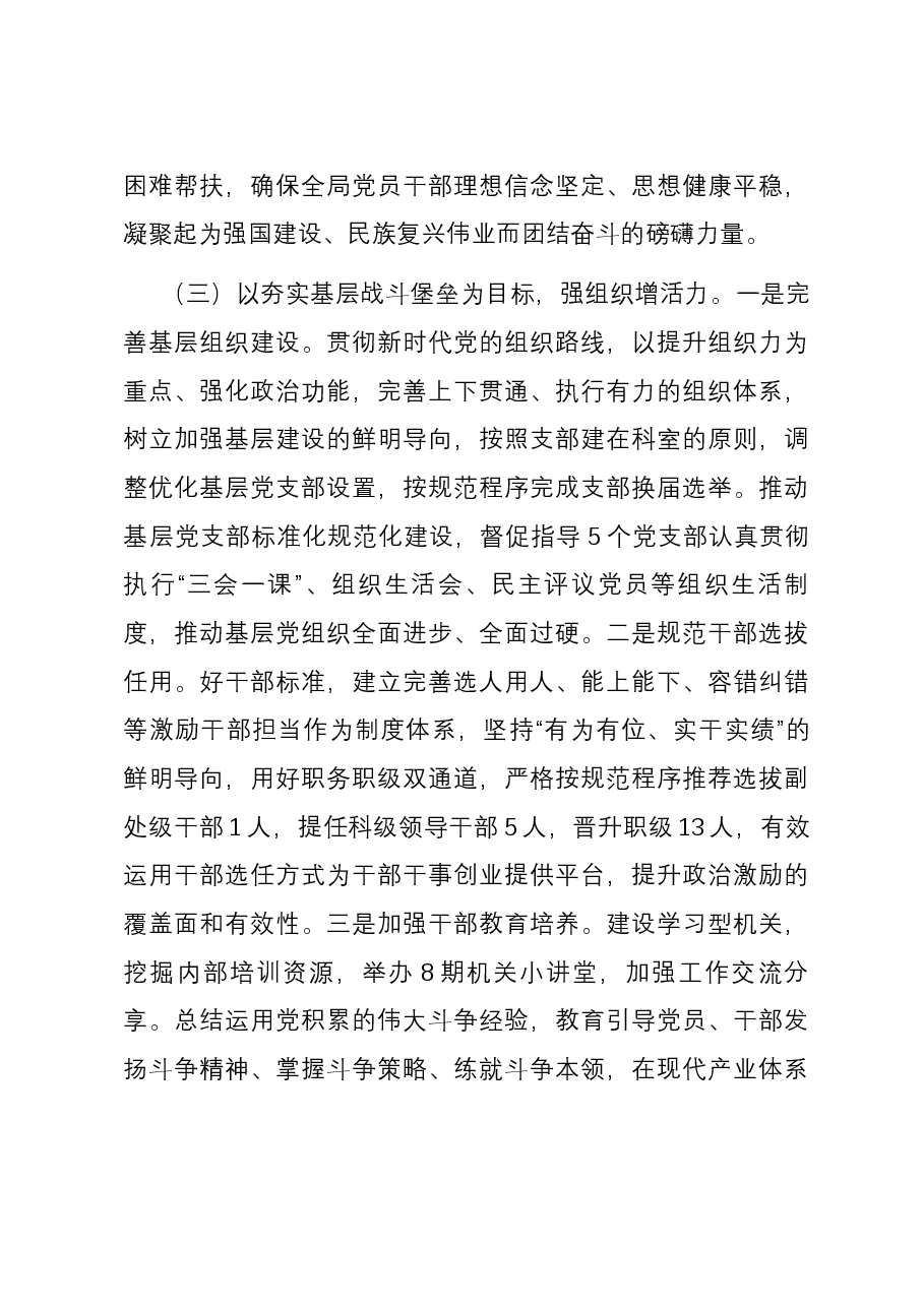 市局党组2023年度落实全面从严治党主体责任情况报告.docx,第4页预览