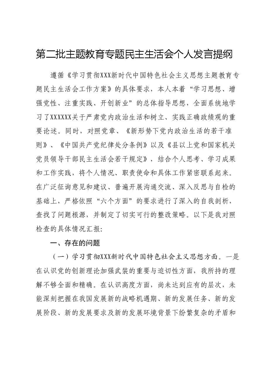 第二批主题教育专题民主生活会个人发言提纲（新六个对照方面）.docx，第1页预览
