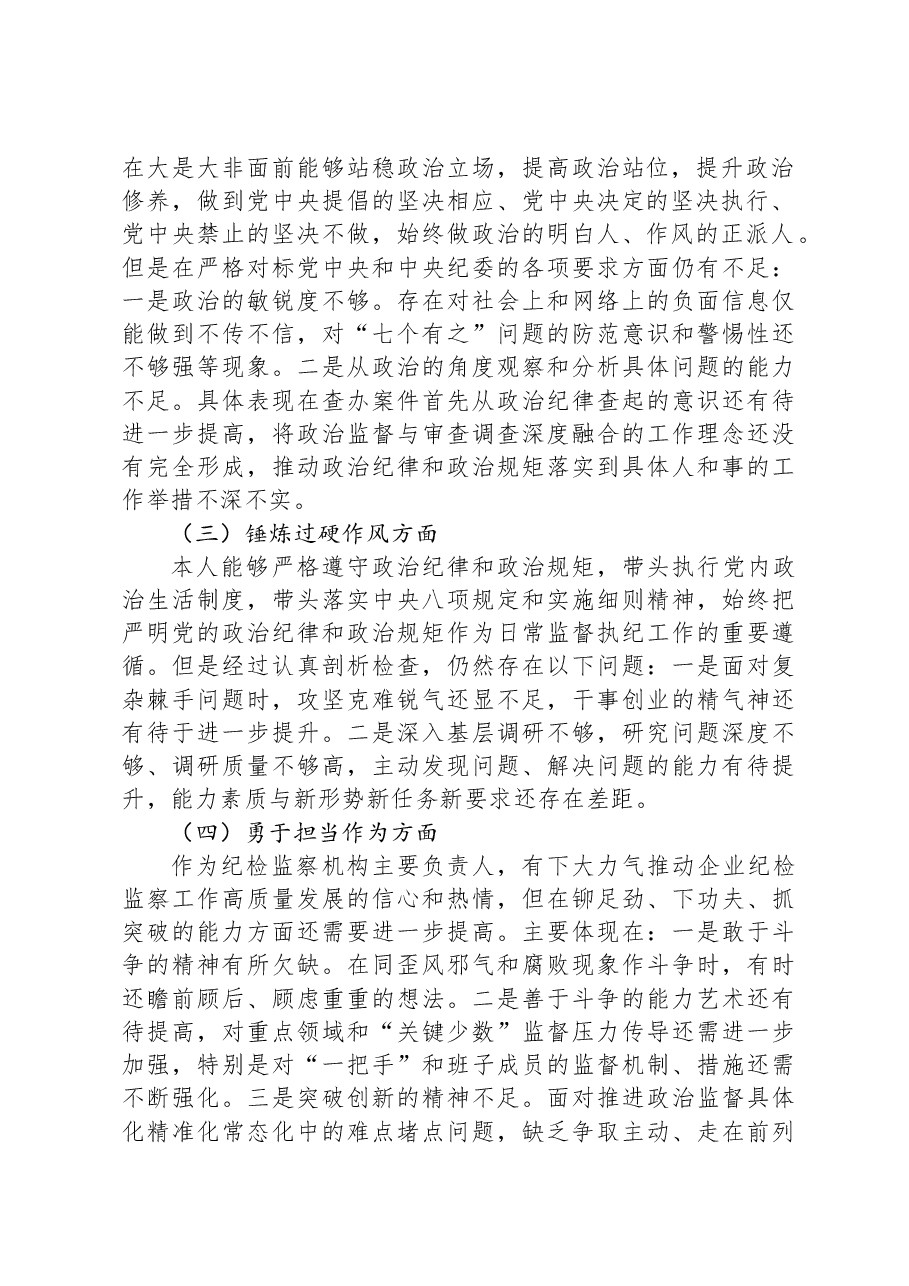 国企纪委书记教育整顿专题民主生活会发言提纲.docx,第2页预览