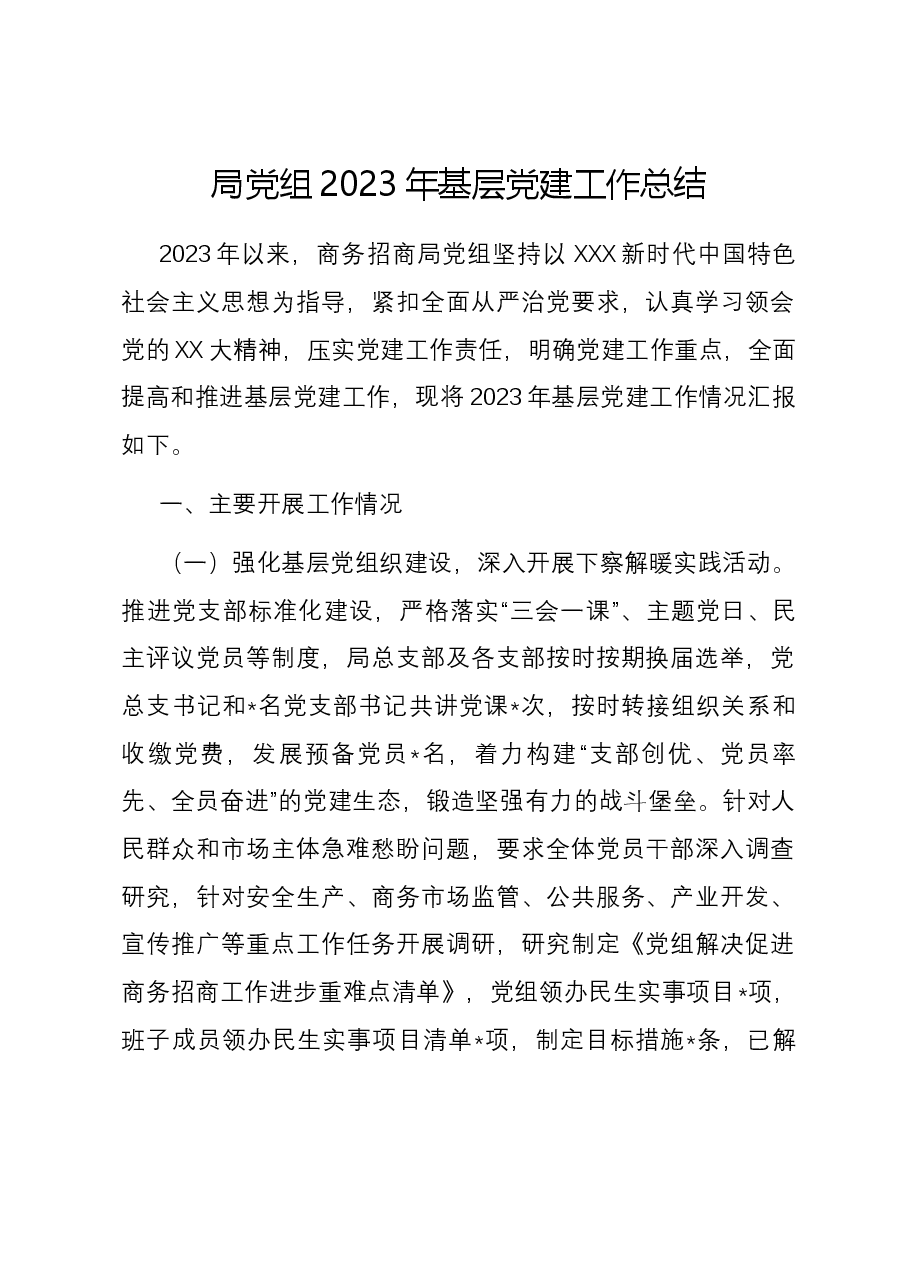 局党组2023年基层党建工作总结.docx,第1页预览