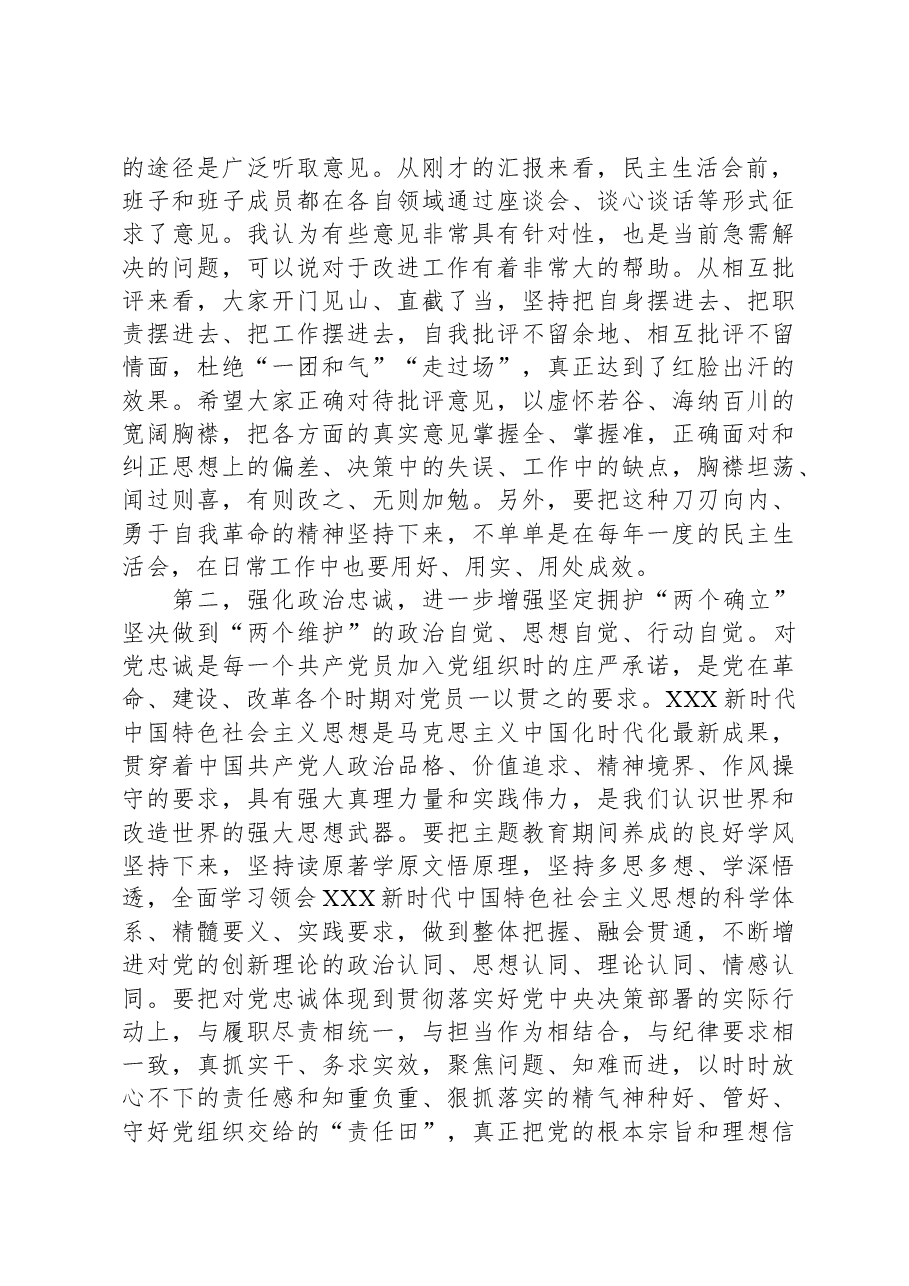 指导组在第二批主题教育专题民主生活会上的点评讲话提纲.docx，第2页预览