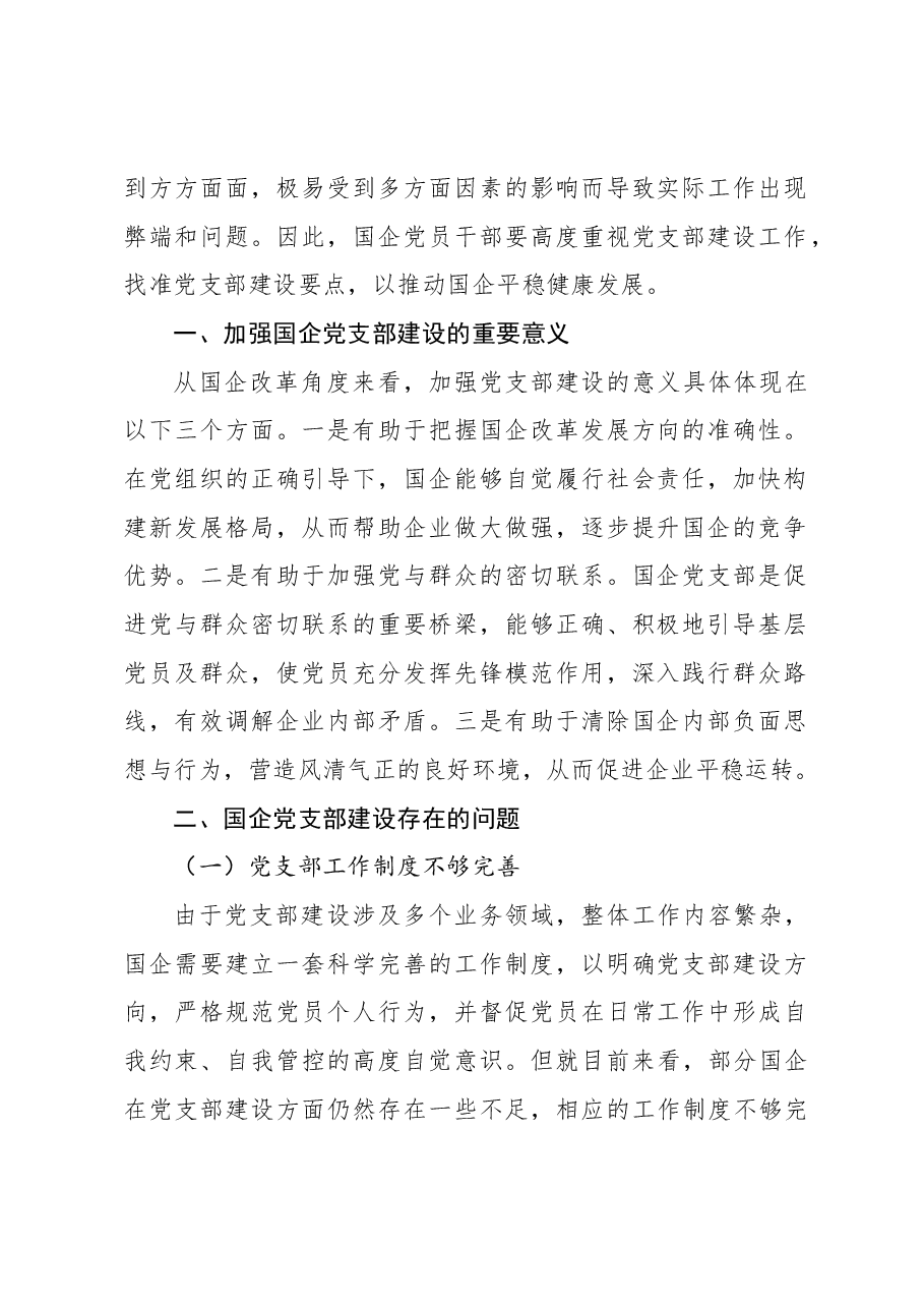 (3篇)国企党支部建设存在的主要问题及对策等调研报告汇编.docx,第2页预览