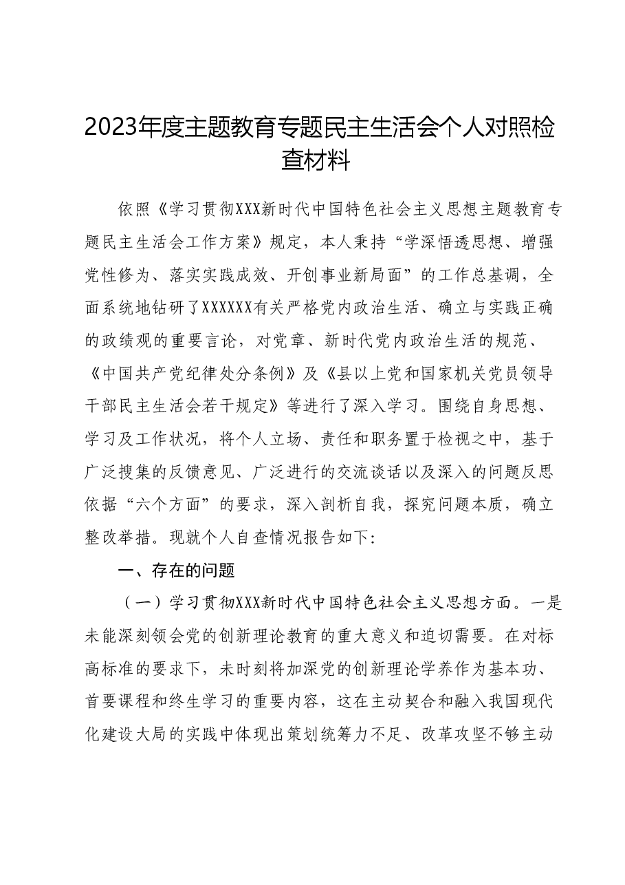 2023年度主题教育专题民主生活会个人对照检查材料(新六个对照方面) (4).docx,第1页预览