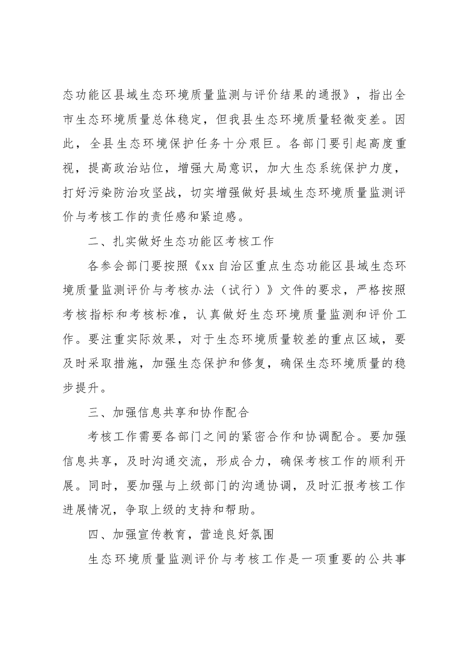 在全县生态环境质量监测评价与考核工作部署会上的讲话.docx,第2页预览