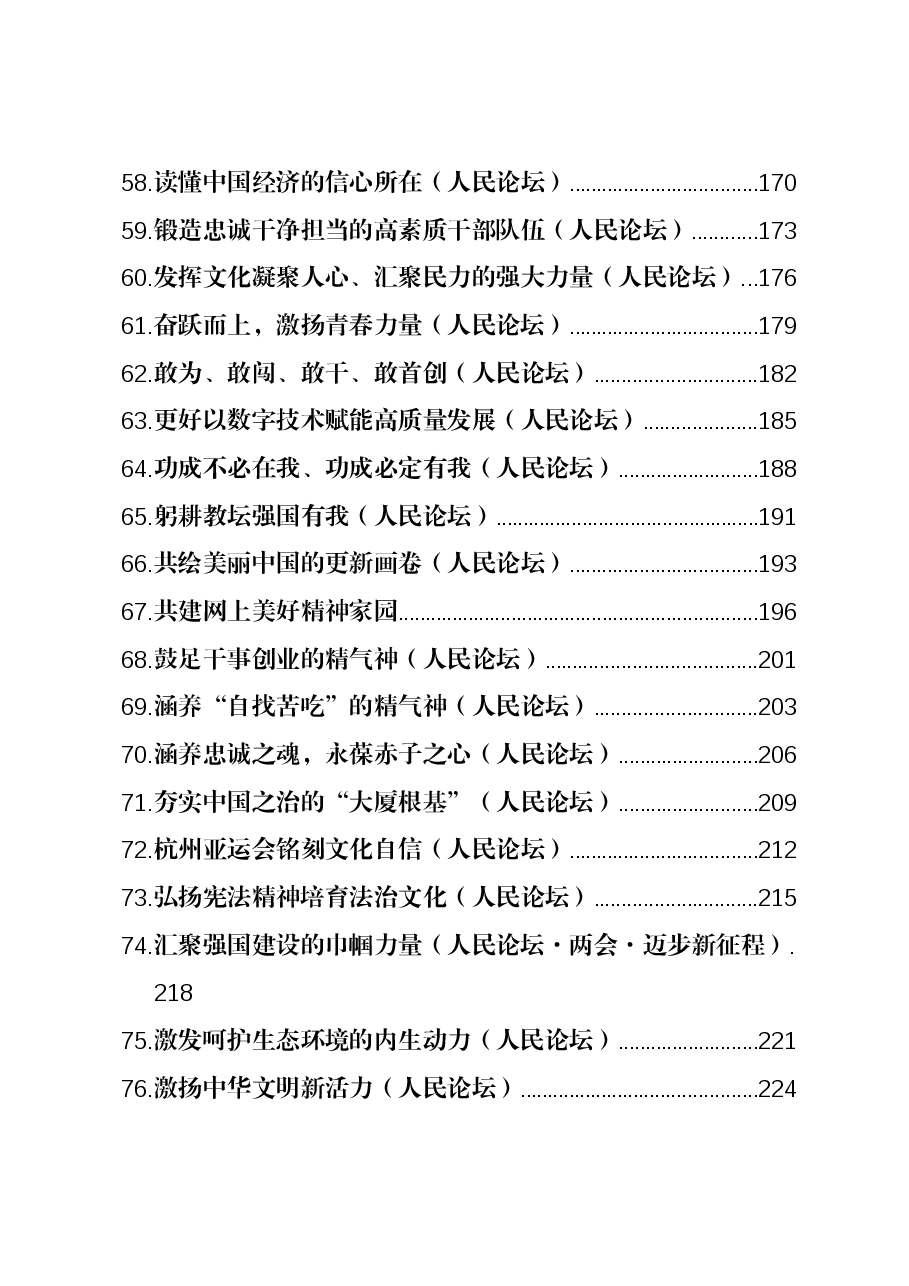 (170篇)2023年人民日报(人民论坛)全年汇编.docx,第4页预览