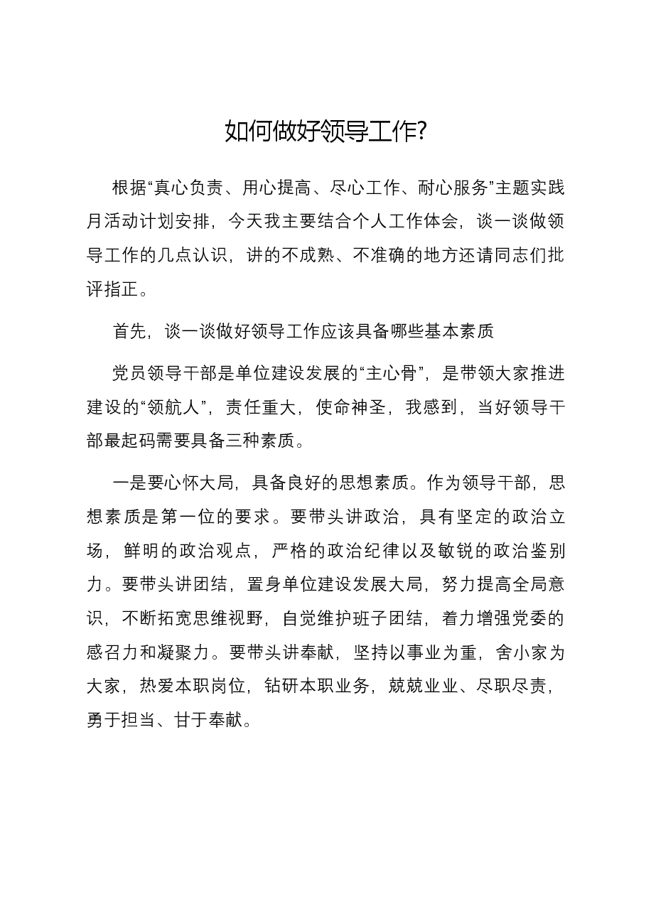 如何做好领导工作.docx，第1页预览