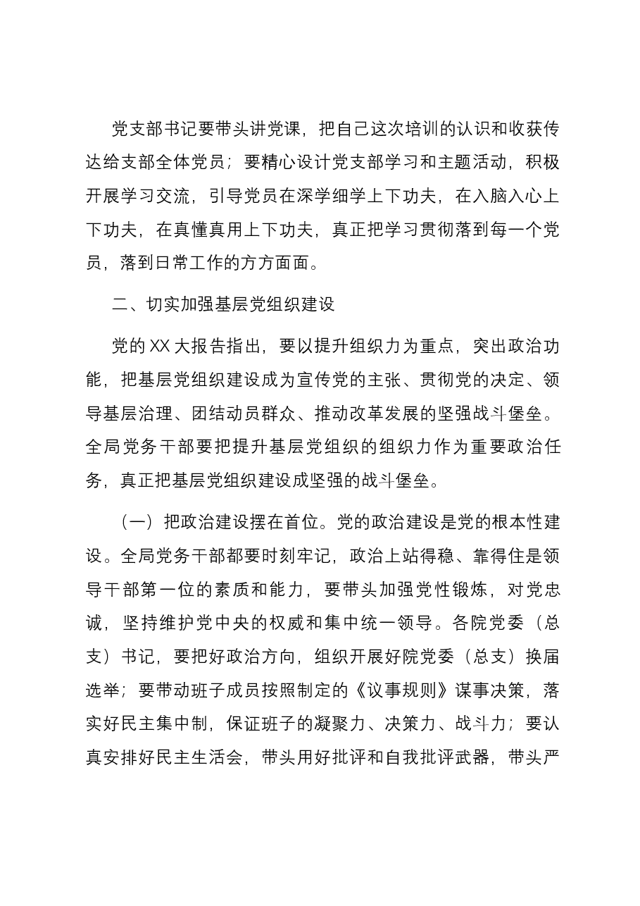 在全体党务干部培训班结业式上的讲话.docx,第3页预览