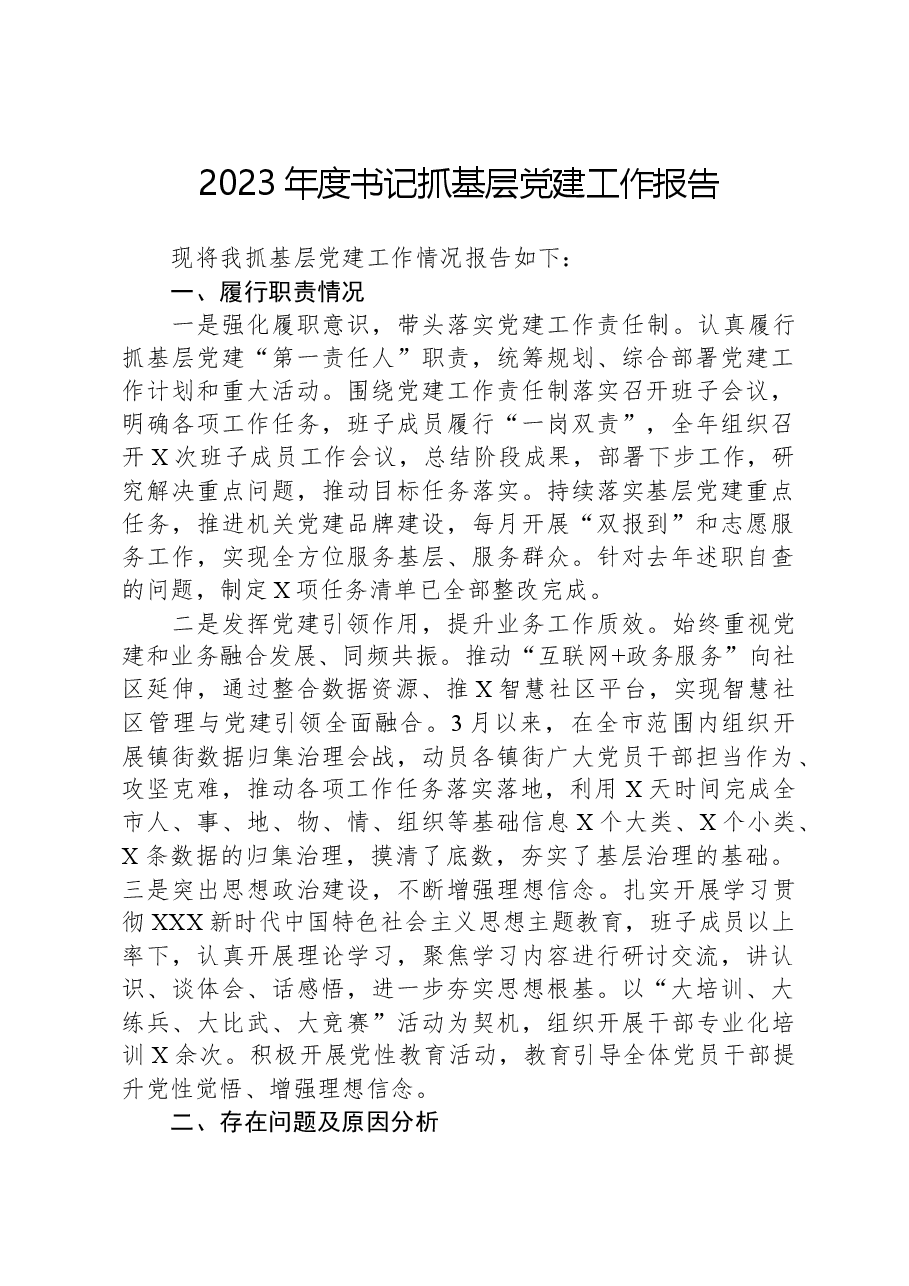 2023年度书记抓基层党建工作报告.docx,第1页预览