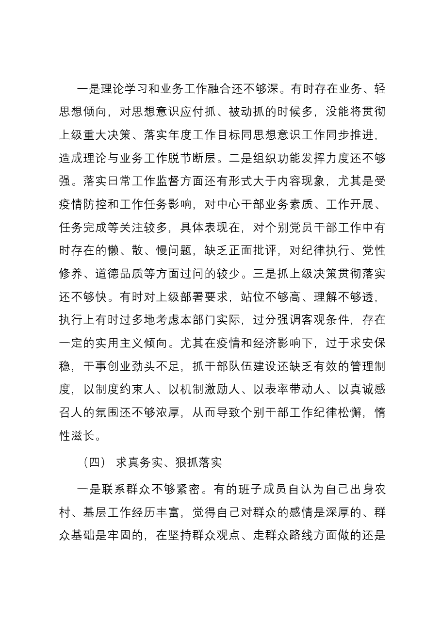 金融服务中心领导班子2023年度主题教育专题民主生活会班子对照检查材料(新六个方面).docx,第4页预览