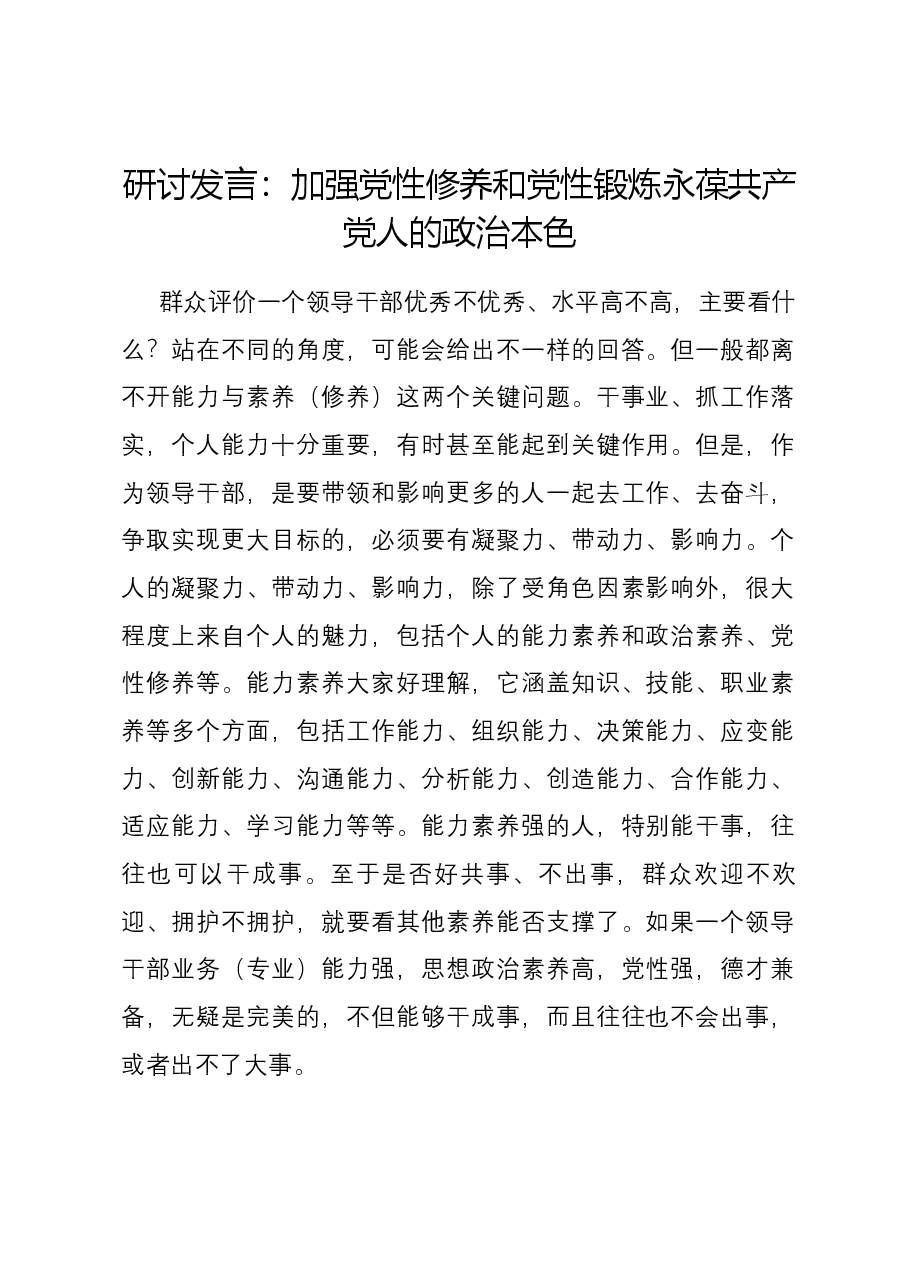 研讨发言：加强党性修养和党性锻炼 永葆共产党人的政治本色.docx，第1页预览
