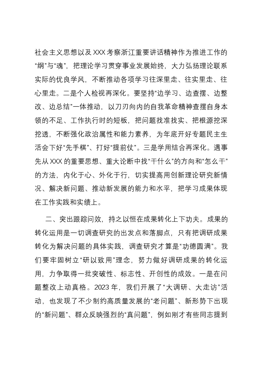 在主题教育调研成果交流会上的讲话参考.docx,第2页预览