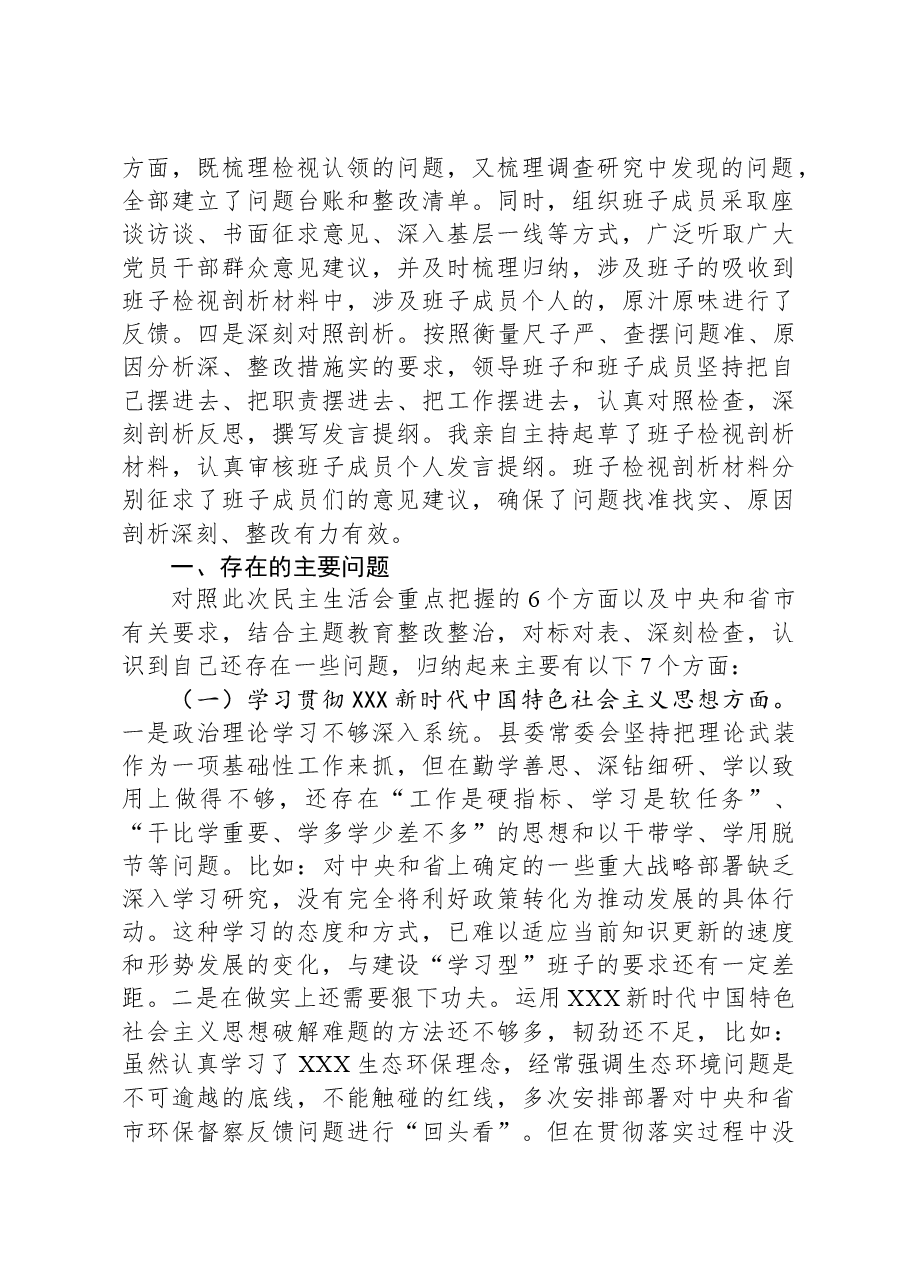县委班子2023年度主题教育专题民主生活会班子发言提纲(对照新的6个方面).docx,第2页预览