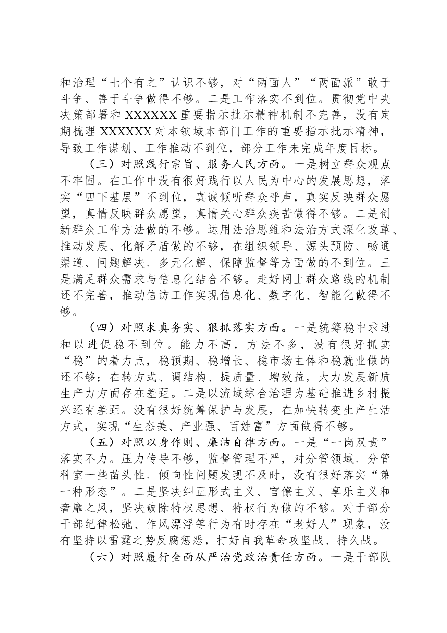 主题教育专题民主生活会个人发言提纲（新六个方面）.docx，第2页预览