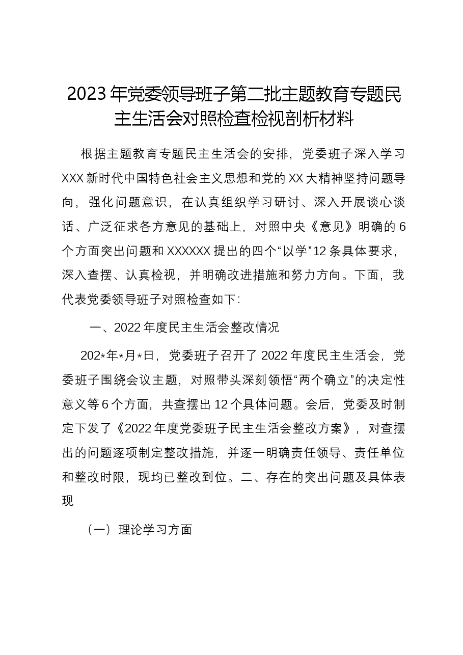 2023年党委领导班子第二批主题教育专题民主生活会对照检查检视剖析材料.docx,第1页预览