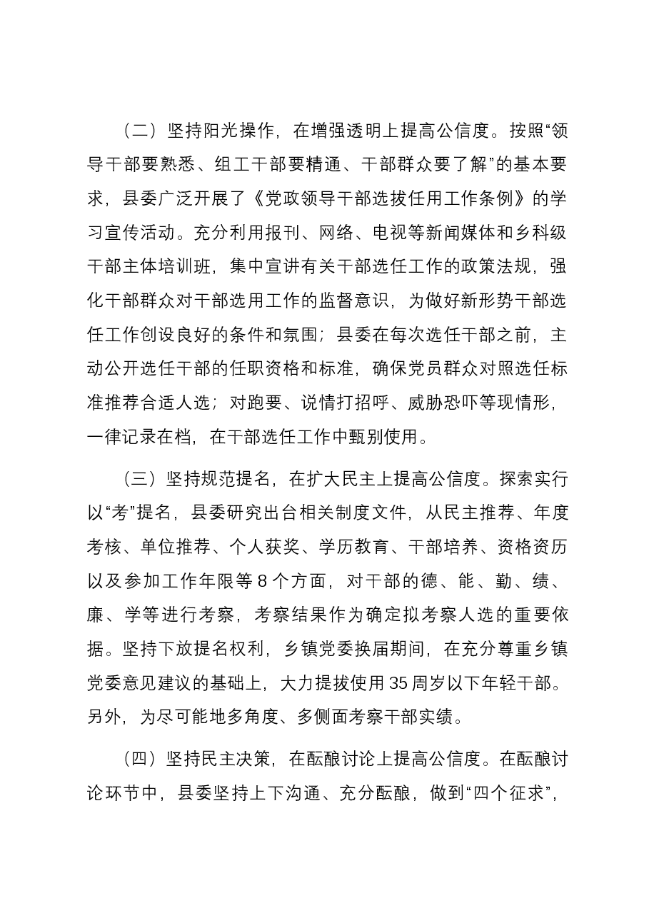 县委书记2023年度履行干部选拔任用工作职责情况的报告.docx,第2页预览